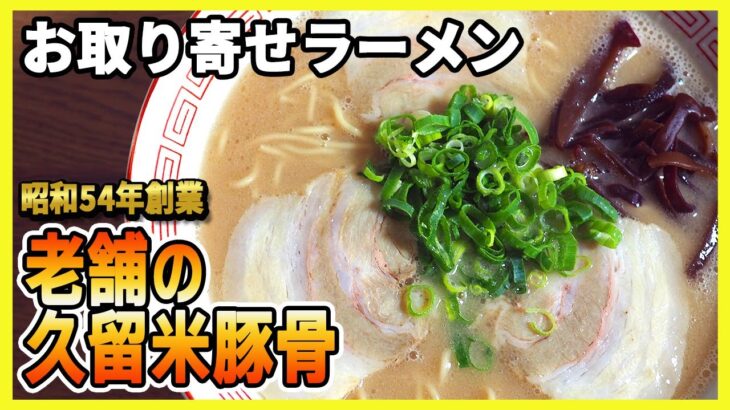 【お取り寄せ】40年以上継ぎ足しの豚骨スープで作る老舗久留米ラーメンを取り寄せてみた【くいよい軒】