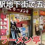 【福岡・博多】「名代ラーメン亭」昭和46年から博多駅地下街にあるラーメン店 漫画”クッキングパパ”にも登場した庶民派ラーメン【福岡ラーメン】【博多ラーメン】