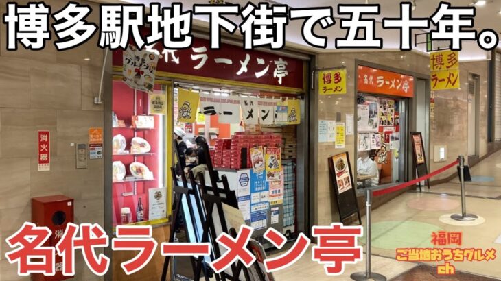 【福岡・博多】「名代ラーメン亭」昭和46年から博多駅地下街にあるラーメン店 漫画”クッキングパパ”にも登場した庶民派ラーメン【福岡ラーメン】【博多ラーメン】