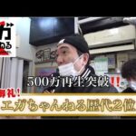 二郎系ラーメン、500マン再生突破‼️ 【エガちゃんねる】【切り抜き】#江頭 #エガちゃんねる #BADASS │江頭2:50│EGA-CHANNEL