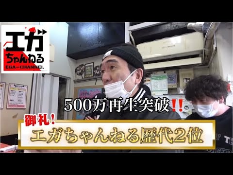 二郎系ラーメン、500マン再生突破‼️ 【エガちゃんねる】【切り抜き】#江頭 #エガちゃんねる #BADASS │江頭2:50│EGA-CHANNEL