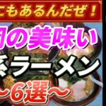 福岡にもあるんだぜ！福岡の美味い家系ラーメン6選【グルメ】【福岡ラーメン】【博多ラーメン】【ラーメン】【九州グルメ 】【福岡グルメ】【長浜ラーメン】【家系ラーメン】【福岡家系】