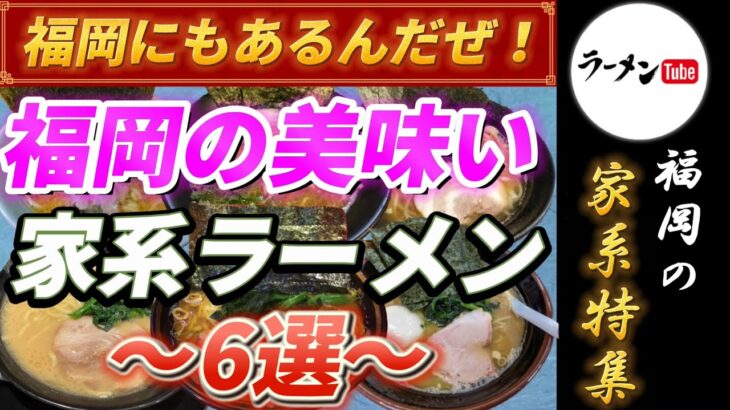 福岡にもあるんだぜ！福岡の美味い家系ラーメン6選【グルメ】【福岡ラーメン】【博多ラーメン】【ラーメン】【九州グルメ 】【福岡グルメ】【長浜ラーメン】【家系ラーメン】【福岡家系】