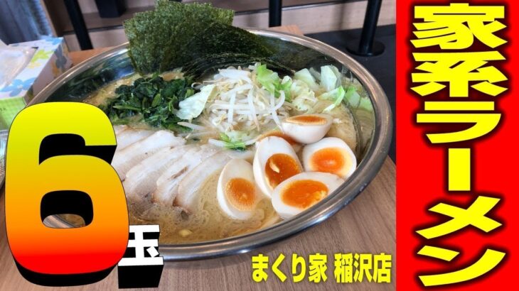 【超速版】6玉!?魔人ブウ！爆速で家系ラーメン6玉分を食べることは可能なのか！？【358TV】