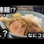 【麺でる 川崎店 808ism】5連麺まぜ麺で昇天してきた！（ヤサイ抜き、アブラ抜き）