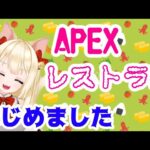 【Apex】新店OPEN！ラーメンとロマネコンティの店♡ティアAPEXレストランはじめました♪(配信切り抜き)カジュアルなど おいで～～  まったり雑談   生配信　t-ear(ティア)　ラーメン