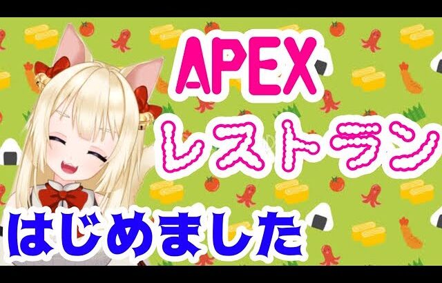 【Apex】新店OPEN！ラーメンとロマネコンティの店♡ティアAPEXレストランはじめました♪(配信切り抜き)カジュアルなど おいで～～  まったり雑談   生配信　t-ear(ティア)　ラーメン