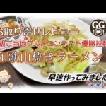 B級ご当地グルメコンテスト優勝拉麺！【和歌山焼きラーメン！】お取り寄せして作ってみた！