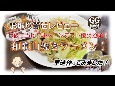 B級ご当地グルメコンテスト優勝拉麺！【和歌山焼きラーメン！】お取り寄せして作ってみた！