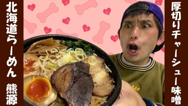 【北海道らーめん 熊源】テイクアウトラーメンの限界突破っ！？アツアツ味噌スープの秘密は濃厚ペーストッ！？令和の北の大地でB・B ビッグベアが沸るっ！