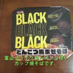 【明星】明星食品「BLACKBLACKBLACK とんこつ黒まぜそば」を作ってみた