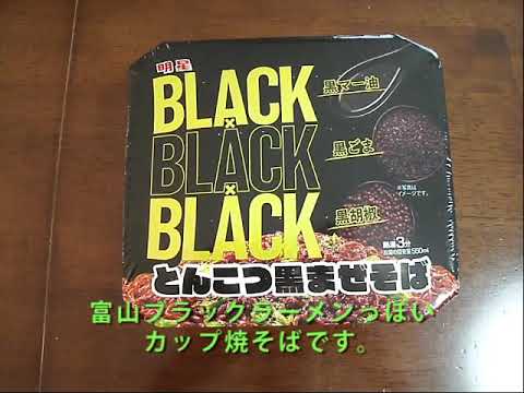 【明星】明星食品「BLACKBLACKBLACK とんこつ黒まぜそば」を作ってみた