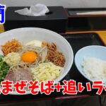 奉蘭「G風まぜそば＋追いライス」を喰らう！（宮城県 石巻市）