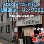 GSXｰR125で行く北海道ツーリング2022 第26話 ラーメンつけ麺 僕、オジメン 令和4年5月4日㈬ ※再アップ版