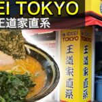 王道家直系 IEKEI TOKYO念願の初訪問したら家系ラーメンの旨さを再確認できた