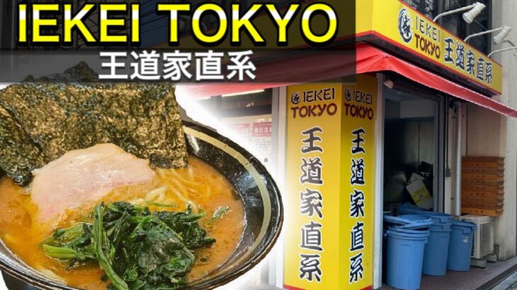 王道家直系 IEKEI TOKYO念願の初訪問したら家系ラーメンの旨さを再確認できた