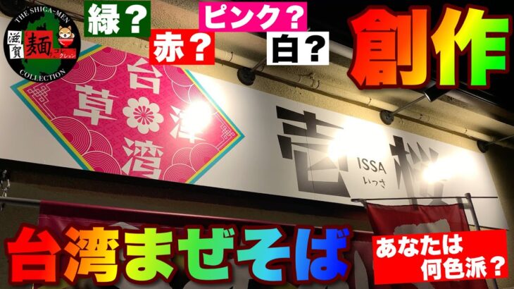 【クセが強すぎる】草津の創作台湾まぜそば専門店「壱桜」さん、オープン当初からメニューが激増！JR草津駅からすぐ、大食い企画も！【滋賀ラーメン】ramen○248杯目○