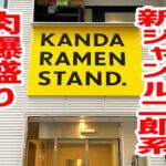 日本初の新ジャンル二郎系ラーメンが肉爆盛り＆奇抜的スープで新体験。【KANDA RAMEN STAND/東京・神田】