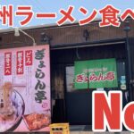 【福岡・北九州】「ぎょらん亭 本店」北九州食べログNo.1ラーメン店の濃厚”どろラーメン”【福岡ラーメン】【北九州ラーメン