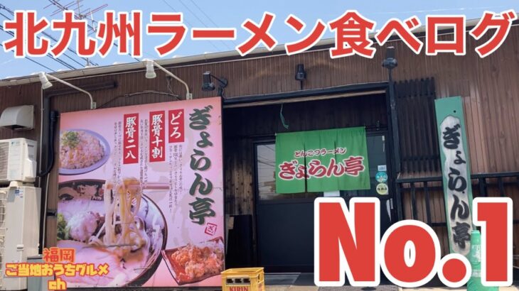 【福岡・北九州】「ぎょらん亭 本店」北九州食べログNo.1ラーメン店の濃厚”どろラーメン”【福岡ラーメン】【北九州ラーメン