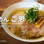 【注目の新店】らぁめん ご恩【野方駅・高円寺駅】｜東京都中野区｜Ramen Goon