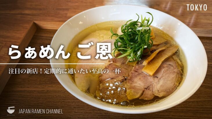 【注目の新店】らぁめん ご恩【野方駅・高円寺駅】｜東京都中野区｜Ramen Goon