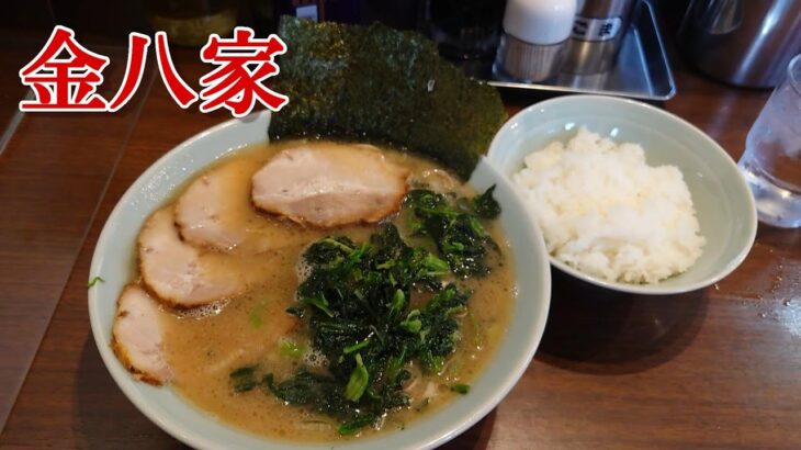 【金八家】久々に行ったがやはりウマい！ーRamen noodles in Yokohama JapanーIekei