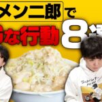 ラーメン二郎でやってはいけないことをSUSURUと見てみよう