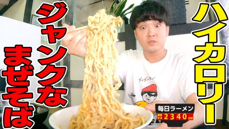 【ジャンクなまぜそば】昼と夜で全然違う！日本一のラーメンと二郎系をすする 手打 焔【飯テロ】SUSURU TV.第2340回