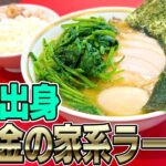 【ちょめめ家系】この光り輝くスープが見えるか。絶対すするべきうますぎる家系ラーメンをすする ラーメン濱野家【飯テロ】SUSURU TV.第2358回