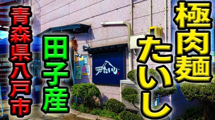 【名店】あのSUSURUTVも来た八戸の二郎系ラーメン屋【青森県八戸市】