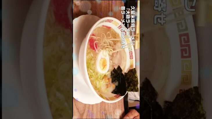 ②久留米豚骨ラーメン【大砲ラーメン】昔ラーメンお取り寄せ！ #Shorts