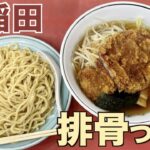 【大王ラーメン】トンカツ好き必見！メガロースカツつけ麺！【東京都文京区関口】#Shorts