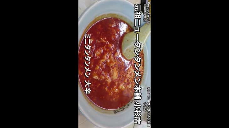 【ご当地ラーメン】元祖ニュータンタンメン本舗 小杉店 ショート動画 #Shorts