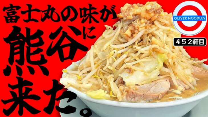 梶原の富士丸店長が熊谷に新店オープンさせたクマー！！！！！【オリバーヌードル（THE OLIVER NOODLES）】