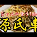 《大ちゃんの食うTube》源氏車でまぜそば‼️半端ないボリュームのまぜそばをドカ食い‼️😆うますぎ〜🤩