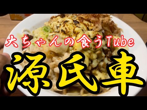 《大ちゃんの食うTube》源氏車でまぜそば‼️半端ないボリュームのまぜそばをドカ食い‼️😆うますぎ〜🤩