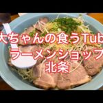 《大ちゃんの食うTube》ラーメンショップでつけ麺‼️ネギもチャーシューも最高すぎて、テンション上がる〜😆