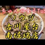 《大ちゃんの食うTube》ソウヅで二郎系ラーメン爆食‼️😆魚粉たっぷりのスープと、太麺とトロトロチャーシューで最高でした‼️