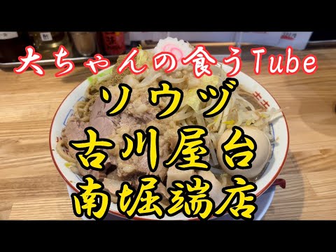 《大ちゃんの食うTube》ソウヅで二郎系ラーメン爆食‼️😆魚粉たっぷりのスープと、太麺とトロトロチャーシューで最高でした‼️