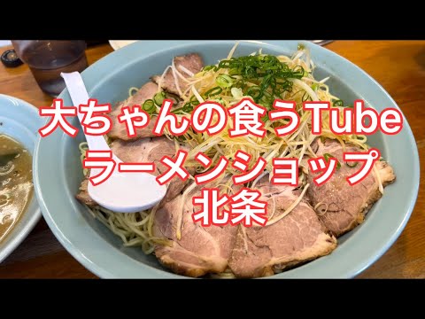 《大ちゃんの食うTube》ラーメンショップでつけ麺‼️ネギもチャーシューも最高すぎて、テンション上がる〜😆