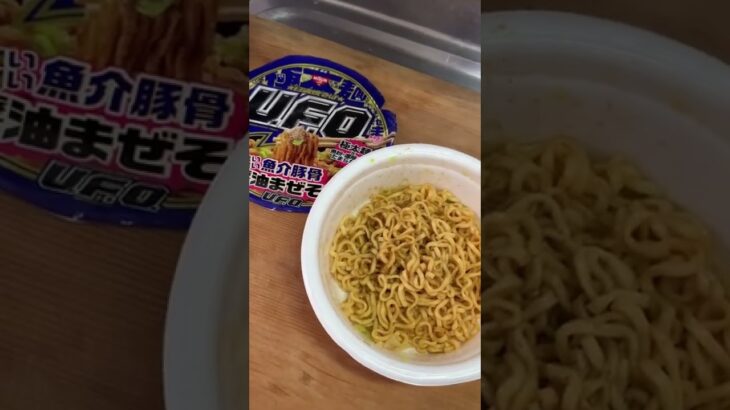 【UFO】魚介豚骨醤油まぜそば‼️濃い濃い？？バランス良いまぜそばです👍#shorts #カップ麺youtuber #カップラーメンyoutuber #日清やきそば