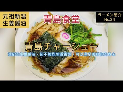 【東京】【ラーメン/拉麺】青島食堂　青島チャーシュー　生姜醤油　With新潟県のラーメン歴史紹介　　ラーメン紹介No.34