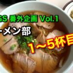 ch EGS番外企画「ラーメン部」Vol.1