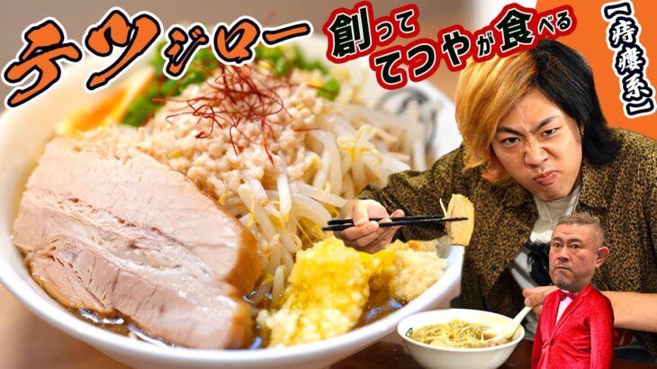 【てつや登場】東海オンエアてつやからキブサチへリクエスト「二郎系ラーメン」！サチオが創り小柳津徹也が試食！【限定メニュー】[garlic extremely large portion ramen]