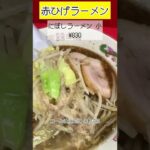 #赤ひげラーメン #にぼしラーメン #二郎系 #二郎インスパイア #shorts