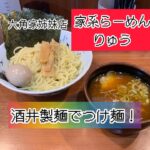 #横浜家系らーめんりゅう #家系ラーメン #つけ麺 #shorts