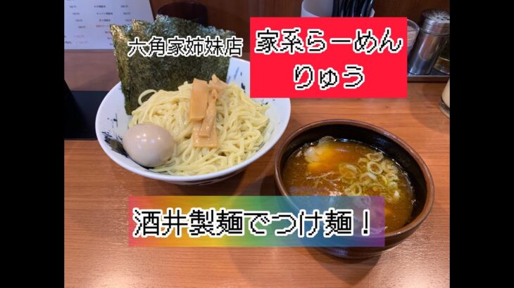 #横浜家系らーめんりゅう #家系ラーメン #つけ麺 #shorts