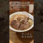 【ラーメン】夢を語れ京都（京都市上京区） 二郎系ラーメンの有名店 #shorts