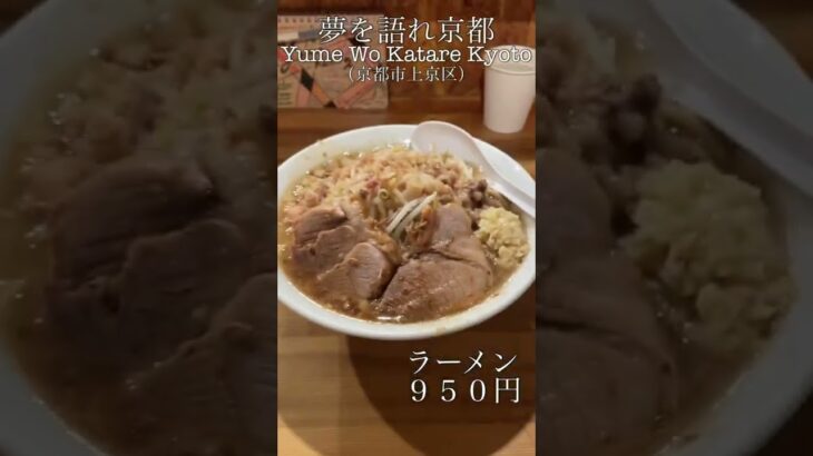 【ラーメン】夢を語れ京都（京都市上京区） 二郎系ラーメンの有名店 #shorts